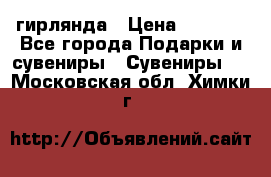 гирлянда › Цена ­ 1 963 - Все города Подарки и сувениры » Сувениры   . Московская обл.,Химки г.